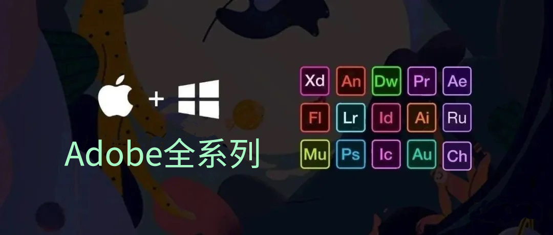 Adobe 2024全家桶,附带安装教程!包含2015-2024全系列软件,可收藏备用!